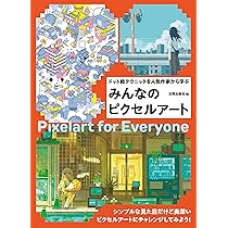 みんなのピクセルアート（ドット絵テクニックを人気作家から学ぶ